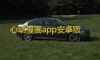 心动漫画app安卓版